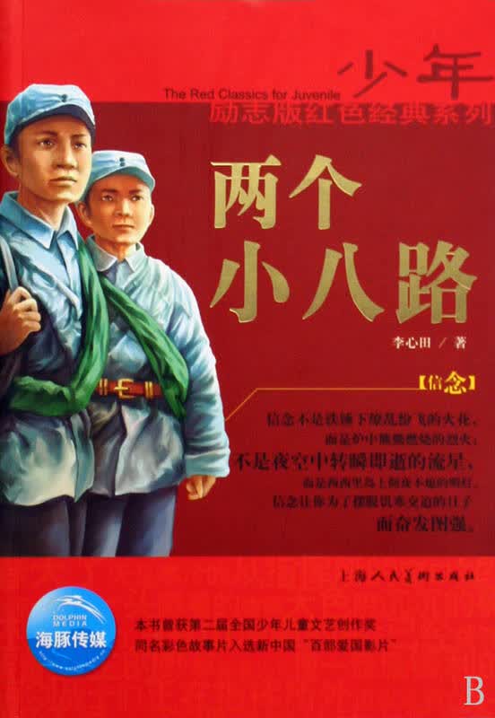 两个小八路/少年励志版红色经典系列