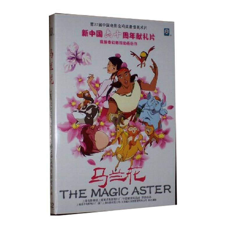 正版卡通 动画片 马兰花 dvd 上海美术电影
