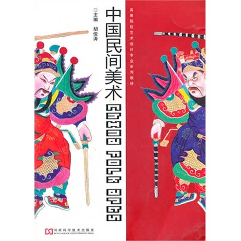 《中国民间美术(高等院校艺术设计专业系列教材)》 胡俊涛,河南科学