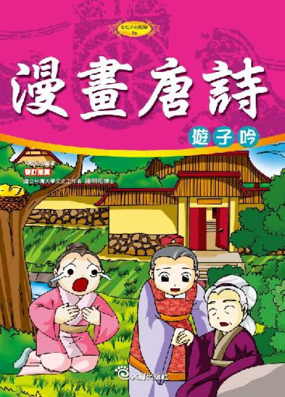 漫畫唐詩:遊子吟