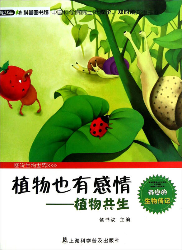 植物也有感情--植物共生/青少年科普图书馆