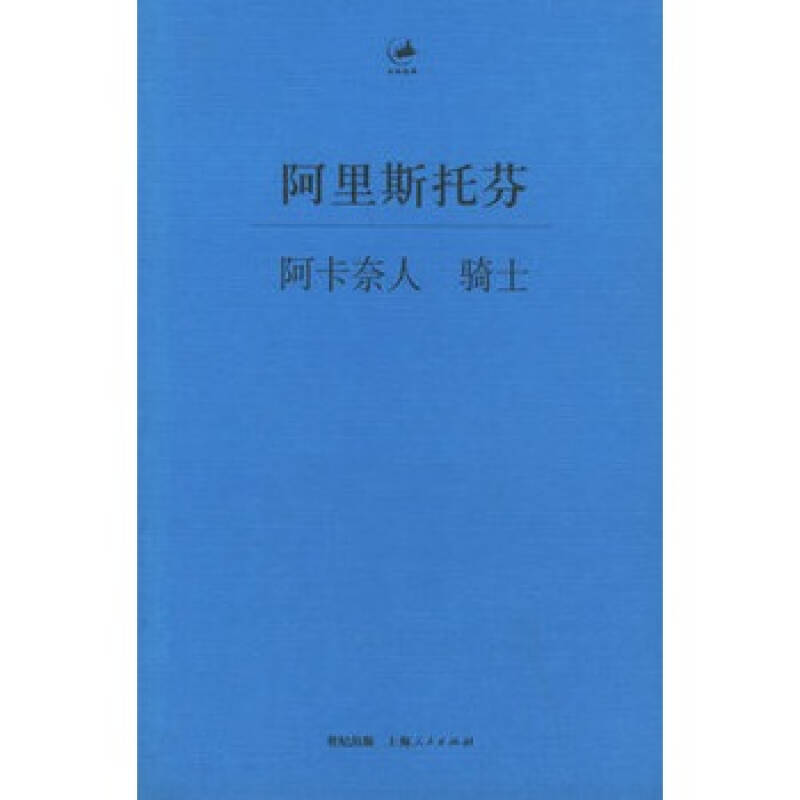 阿里斯托芬:阿卡奈人 骑士(古希腊)阿里斯托芬 9787208060913 京东