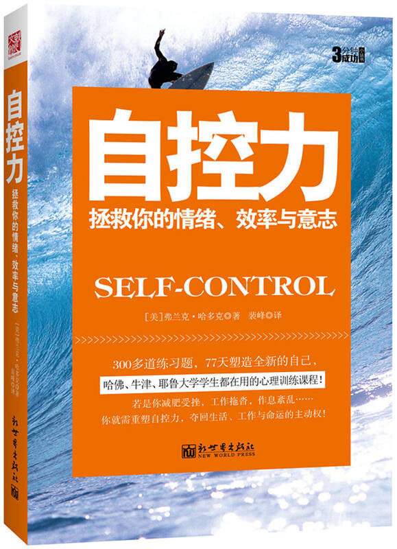 自控力:拯救你的情绪,效率与意志