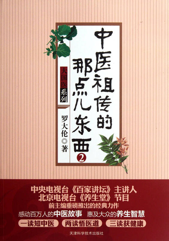 中医祖传的那点儿东西(2)/大国医系列