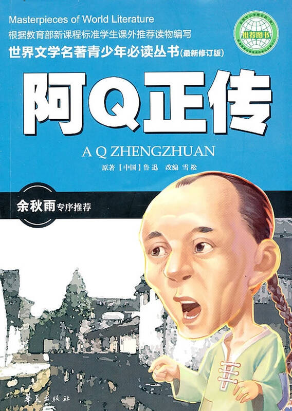 中小学新课标必读经典名著:阿q正传