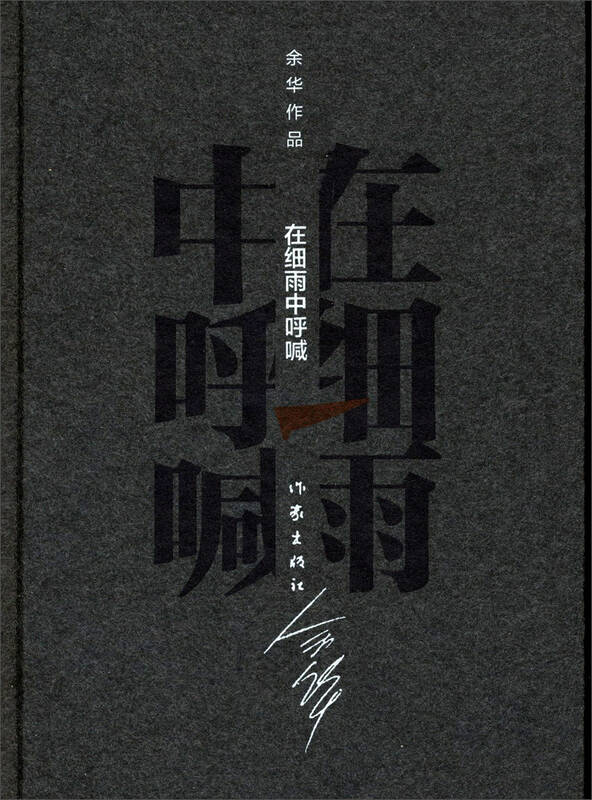 余华作品:在细雨中呼喊 自营