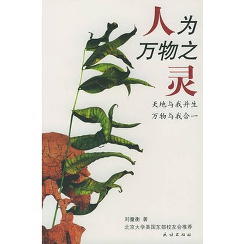 人为万物之灵:天地与我并生万物与我合一