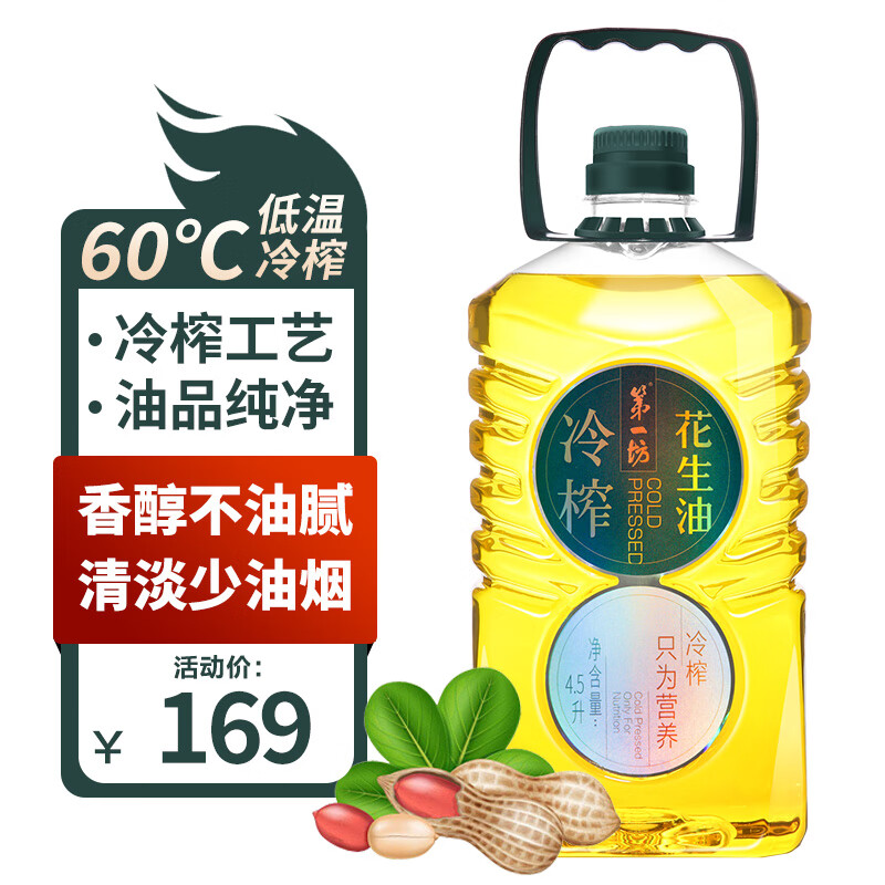 第一坊 冷榨花生油4.5L 食用油 冷榨工艺 至纯净低油烟