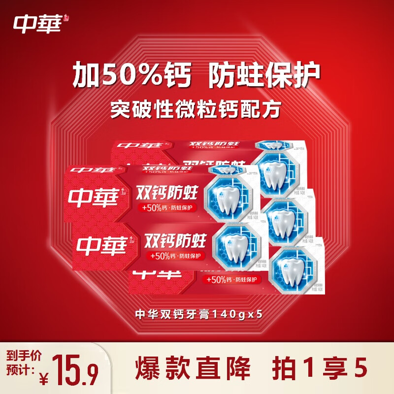 中华 双钙防蛀牙膏（缤纷鲜果味）140g*5支 