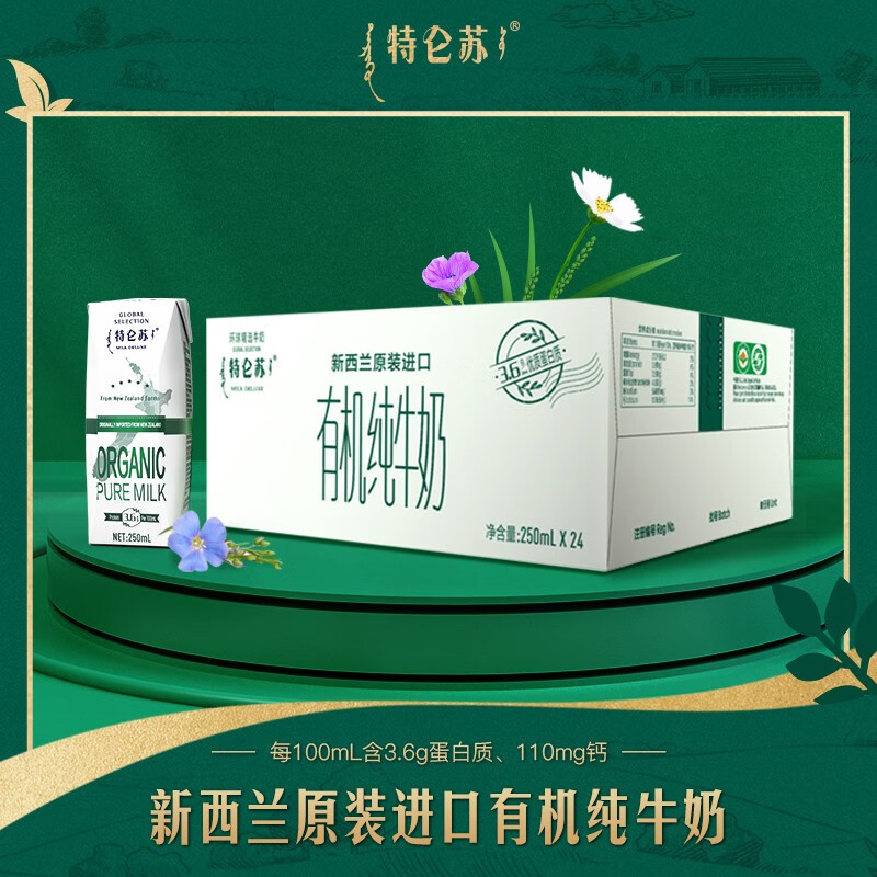 新西兰原装进口，特仑苏 环球精选●有机纯牛奶 250ml*24包