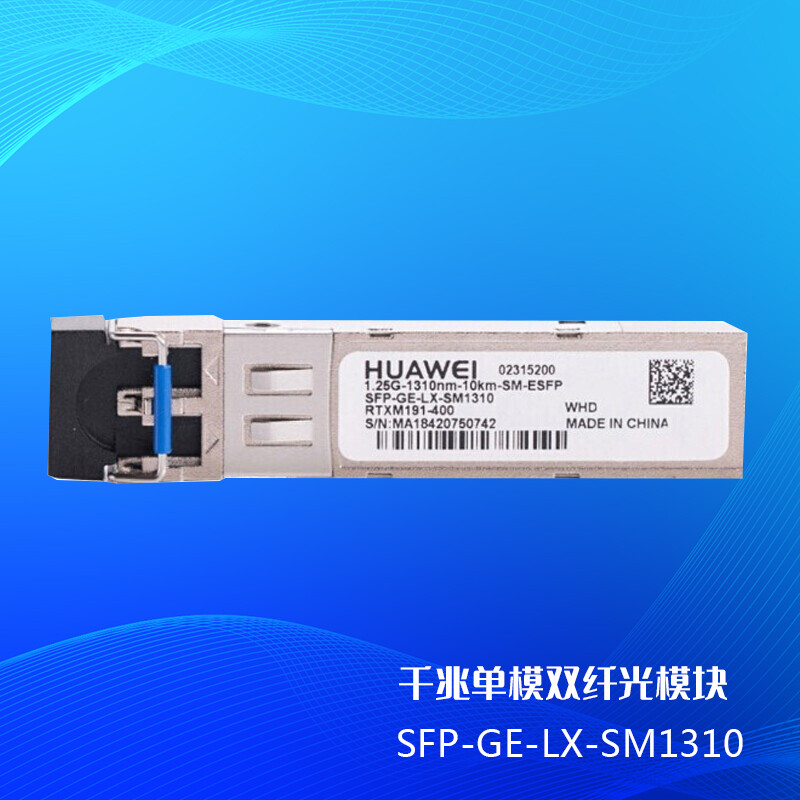 华为（HUAWEI）SFP-GE-LX-SM1310 华为光模块 千兆单模光纤模块