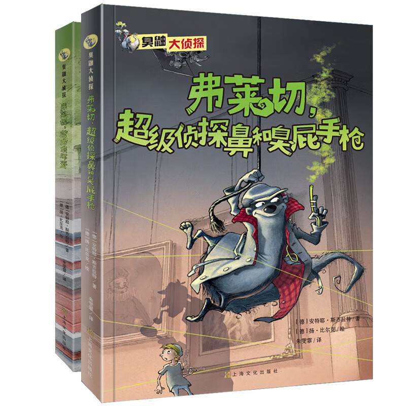臭鼬大侦探第2辑（套装共2册）(中国环境标志 绿色印刷)