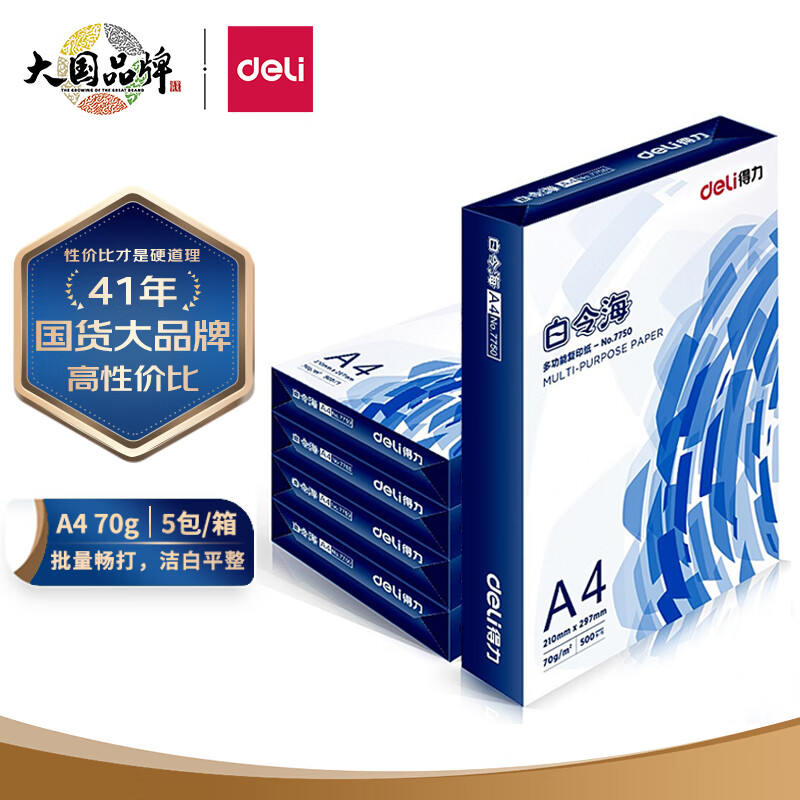 得力(deli)白令海A4打印纸 70g克500张*5包一箱 双面复印纸 高性价比草稿纸 整箱2500张 7753