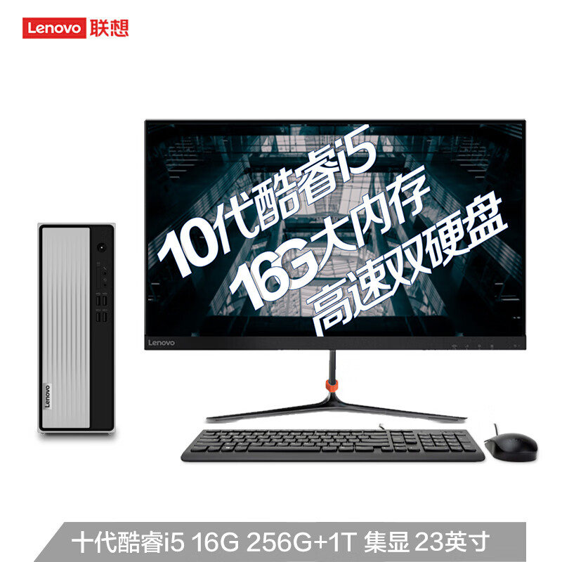 聯想(Lenovo)天逸510S 酷睿版英特爾酷睿i5 臺式機電腦整機(i5-10400 16G 1T+256G SSD wifi win10 )23英寸