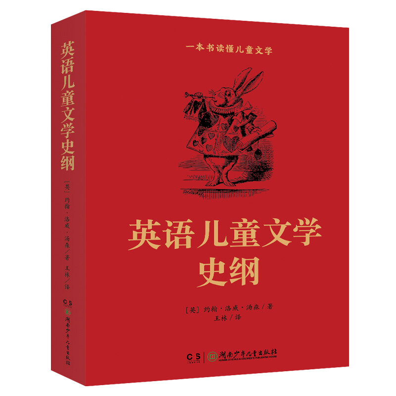 英语儿童文学史纲（儿童文学专家王林历经5年翻译,首次引进中国大陆，献给所有热爱儿童文学的人！）(中国环境标志 绿色印刷)