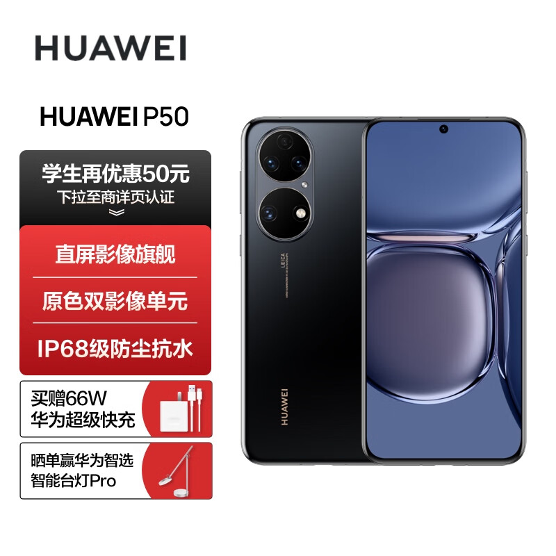 HUAWEI P50 原色双影像单元 基于鸿蒙操作系统 万象双环设计 支持66W超级快充 8GB+128GB曜金黑 华为手机