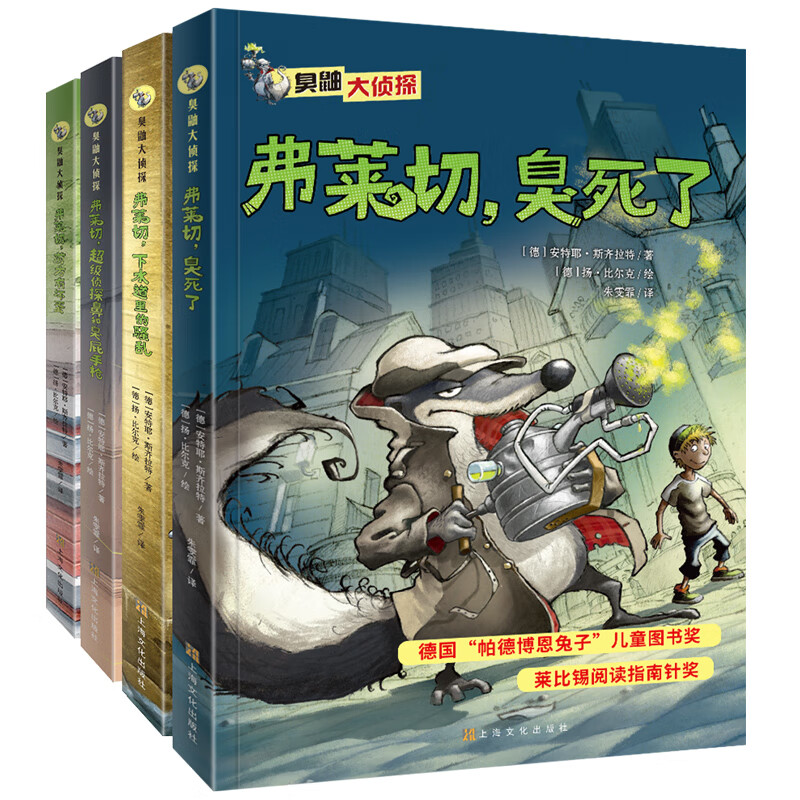 臭鼬大侦探1+2合辑（套装共4册）(中国环境标志 绿色印刷)