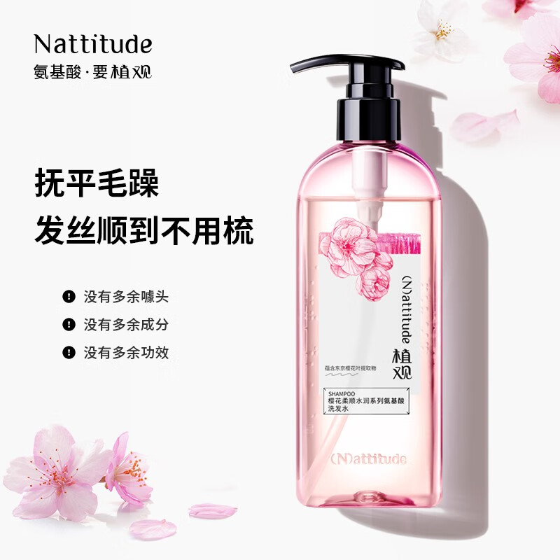 植观(nattitude)氨基酸柔顺洗发水251ml 无硅油樱花香洗发露 改善毛躁