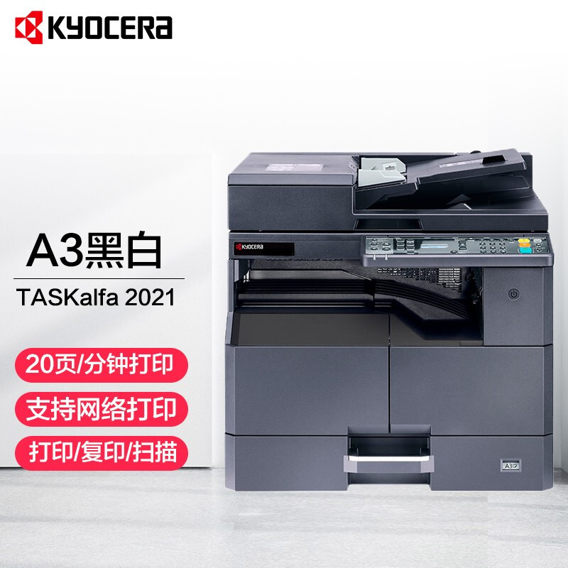 京瓷 (Kyocera) TASKalfa 2021 A3激光黑白數碼復合機辦公網絡打印復印掃描 主機+輸稿器（連續復印掃描）