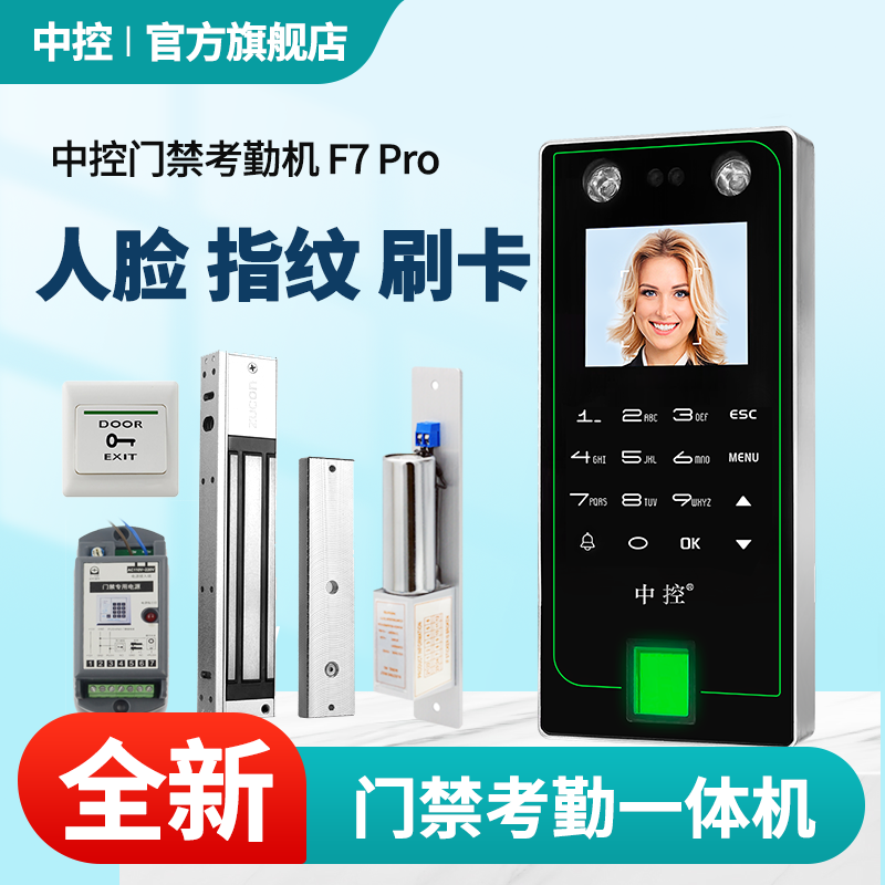 中控 人脸指纹一体机面部识别考勤机刷卡式签到器免软件刷脸上班打卡开门电插锁门禁锁套装F7门禁控制器 门禁主机单机