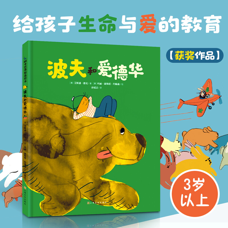 波夫和爱德华 生命与爱的教育 全球杰出图画书获奖 2-3-6岁儿童激发想象力故事书 提高艺术审美阅读硬壳图书 正版