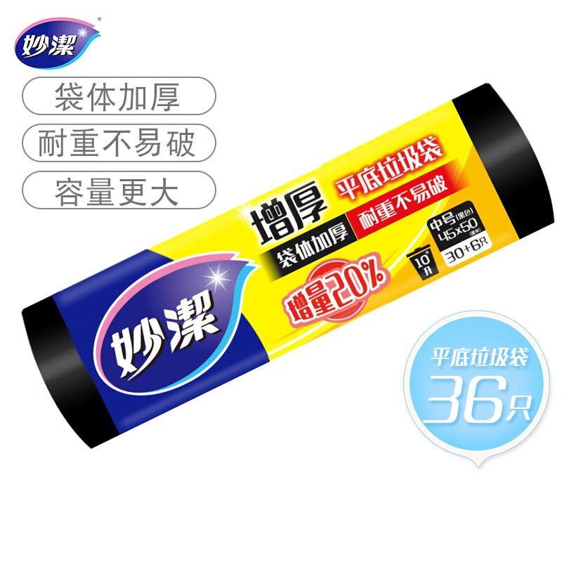妙洁 增厚平底垃圾袋 中号45*50CM 36只 黑色加厚 耐重不易破 文明干湿分类