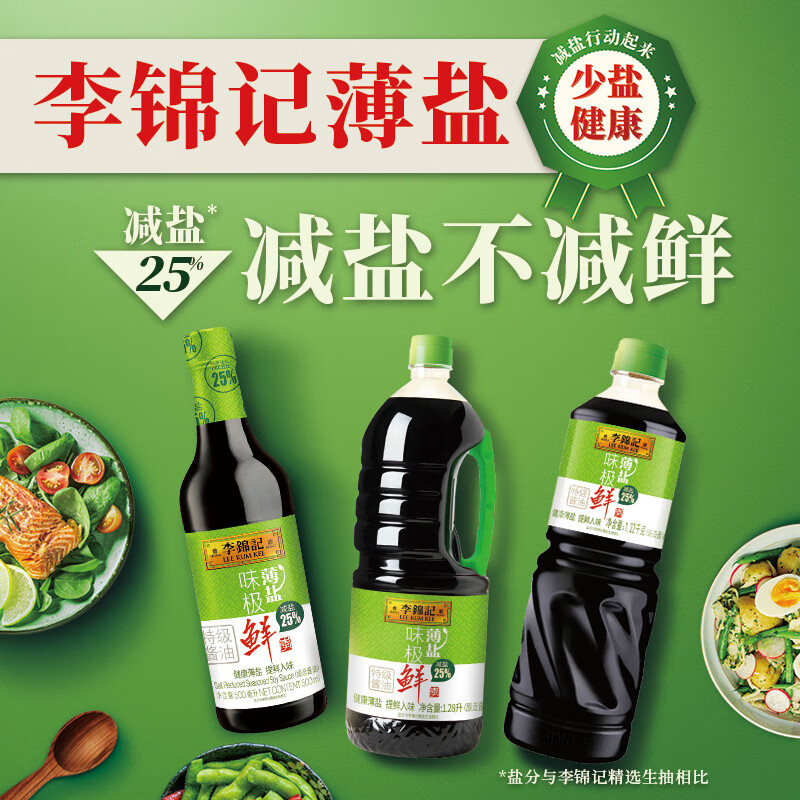 李锦记酱油薄盐味极鲜少盐多鲜生抽500ml2件