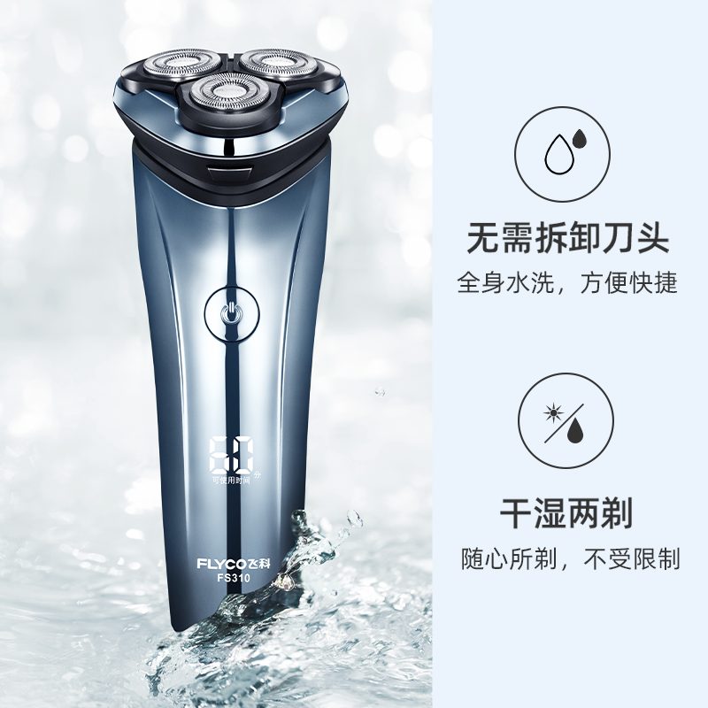 飞科(flyco)电动剃须刀全身水洗须刨刮胡刀充电式数显男士电胡须刀fs