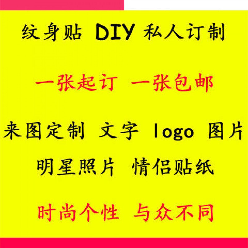 纹身贴洗不掉女士定制定做纹身贴文字图片照片logo个性diy防水纹身