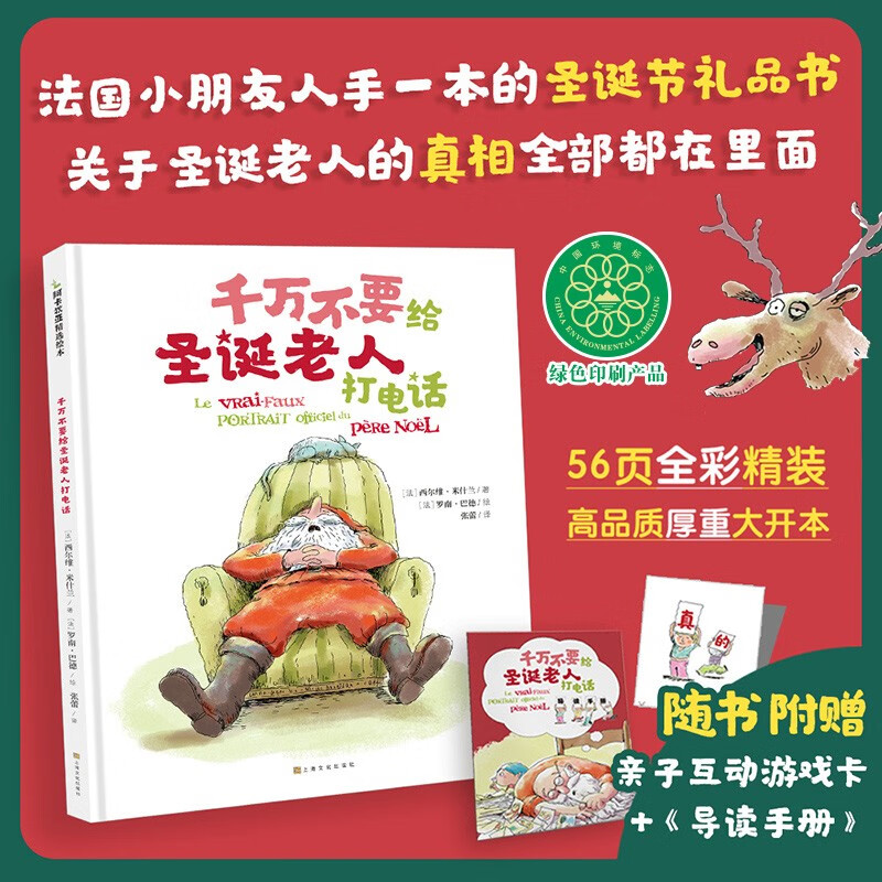 千万不要给圣诞老人打电话 2-3-6岁关于圣诞老人解答的绘本 亲子互动儿童书故事书图书 精装硬壳节日礼品书