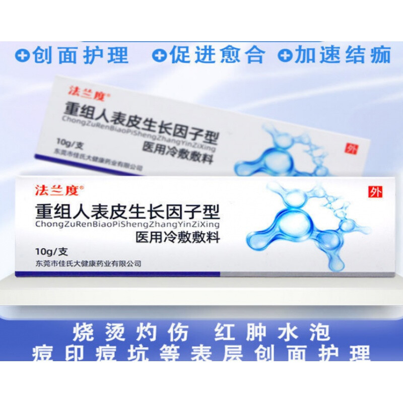 蘭度醫用液體傷口敷料重組人表皮生長因子皮膚修復易孚牛鹼性成纖維