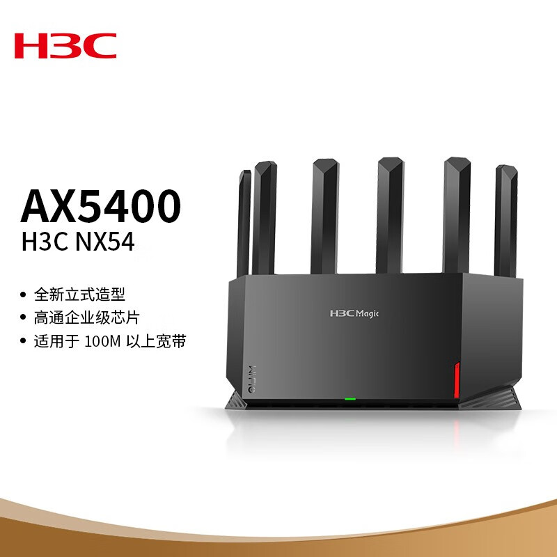 新华三（H3C）NX54千兆WIFI6路由器 5400M无线速率 5G双频 立式造型家用路由器穿墙大覆盖