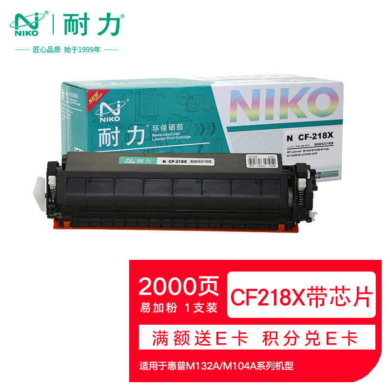 耐力（NIKO）N CF218X 易加粉大容量粉盒带芯片 (适用惠普M132a M132nw M132fn M132fp M132fw M104a M104w)