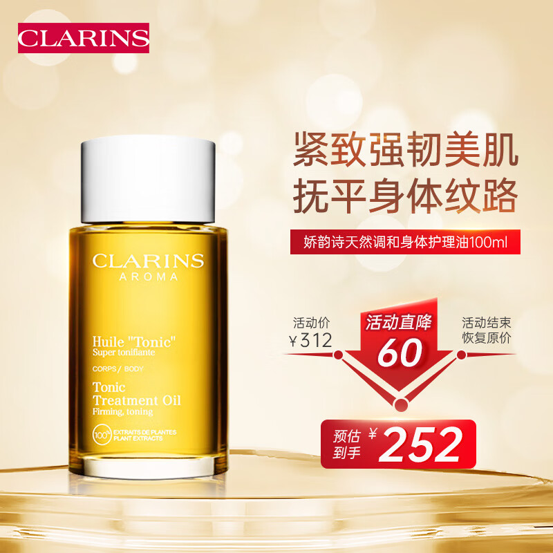 Clarins 娇韵诗 天然调和身体护理油 100ml