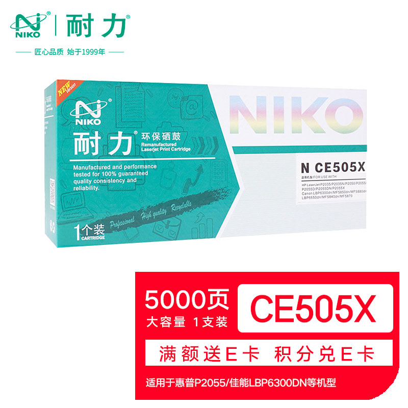 耐力（NIKO）N CE505X 大容量 黑色硒鼓 (适用惠普 LaserJet P2055,佳能 LBP6300dn)