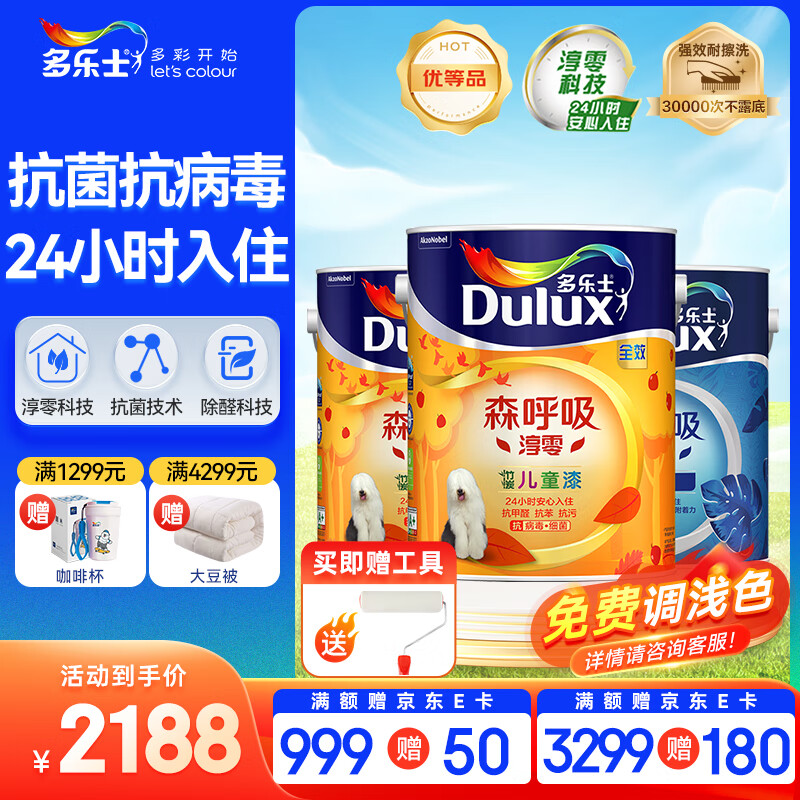 多乐士（Dulux）森呼吸淳零无添加竹炭全效 儿童漆 内墙乳胶漆油漆涂料墙漆A8206 15L套装（5L面漆*2+5L底漆*1）