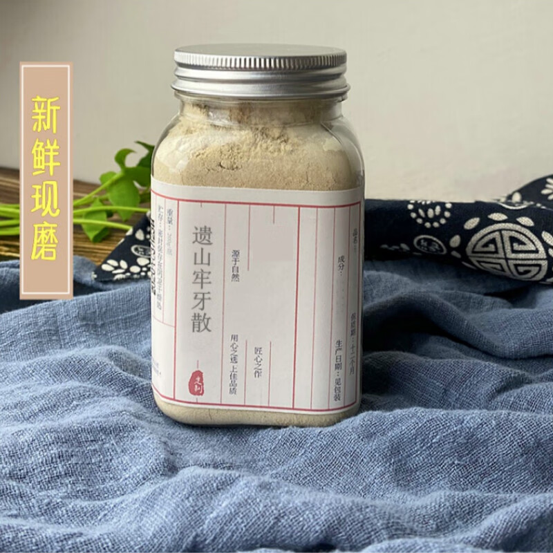 遗山牢牙散固齿散现磨固齿洁牙牙齿松动中药材自制牙齿粉200g瓶