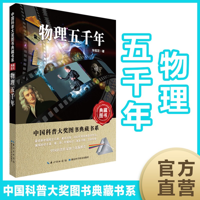 物理五千年/中国科普大奖图书典藏书系