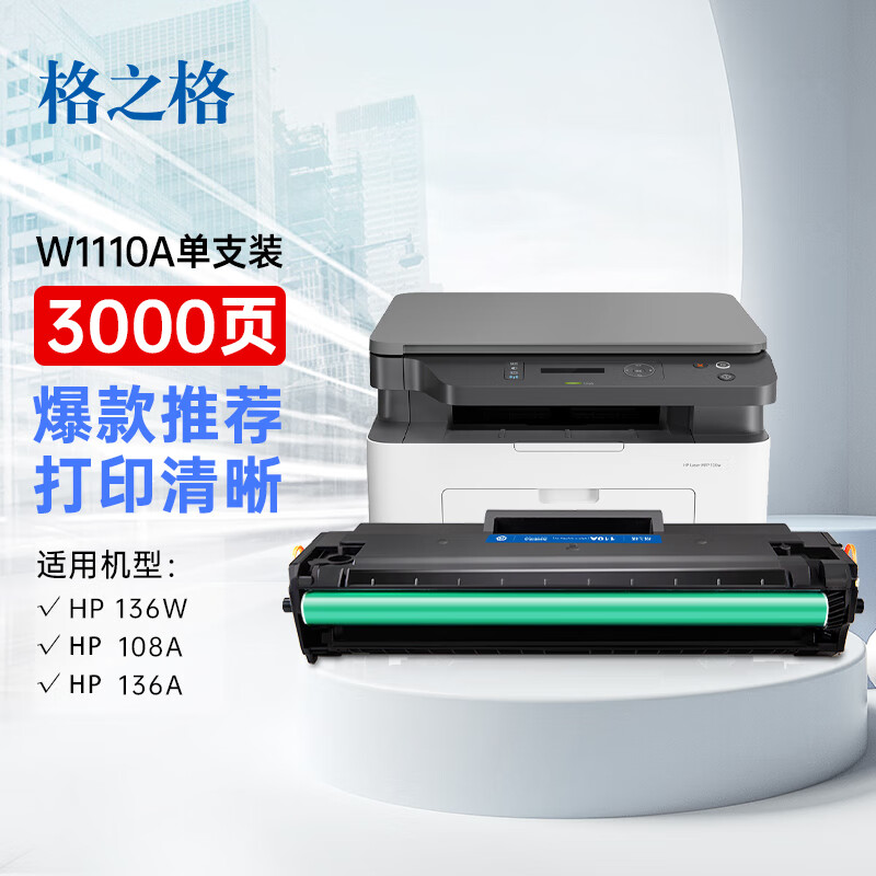 格之格136w硒鼓 w110a硒鼓适用惠普136w 硒鼓hp108w 136wm硒鼓 136a 136nw 108a 138pn打印机墨盒 w1110a硒鼓
