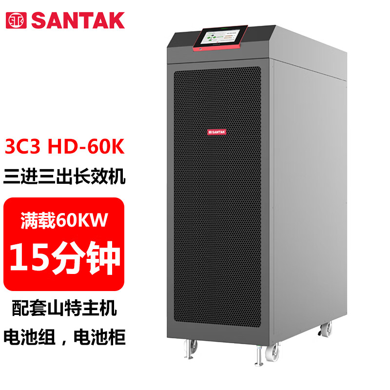 山特（SANTAK）3C3 HD-60K 三进三出在线式UPS不间断电源60KVA/60KW 供电15分钟左右 1台
