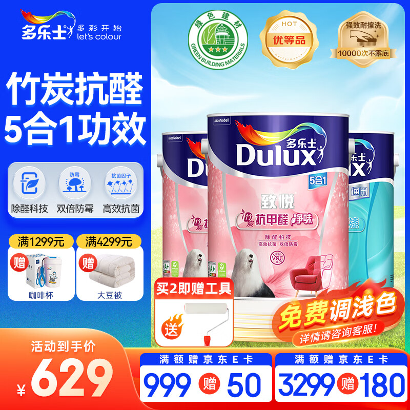 多乐士（Dulux）致悦竹炭抗甲醛净味五合一 内墙乳胶漆 油漆涂料 墙面漆 A8146 15L套装（5L面漆*2+5L底漆*1）