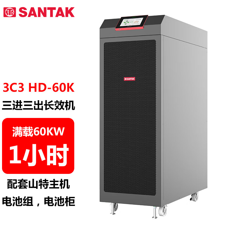 山特（SANTAK）3C3 HD-60K 三进三出在线式UPS不间断电源60KVA/60KW 供电1小时左右 1台