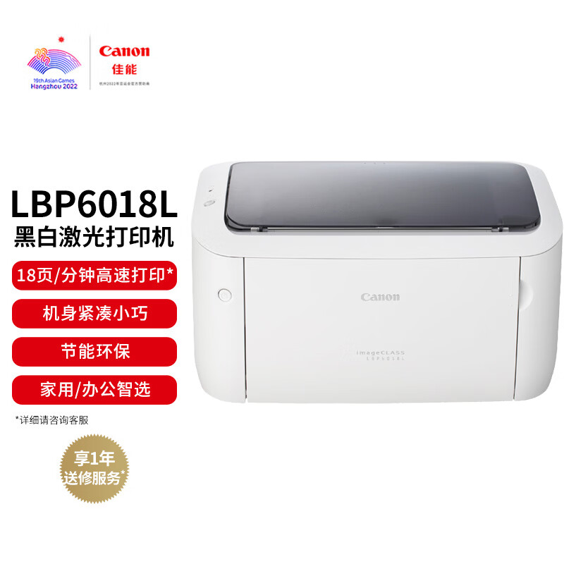 佳能（Canon）LBP6018L A4幅面黑白激光單功能打印機（快速打印/節能環保 家用/商用）