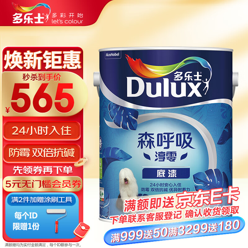 多乐士（Dulux）森呼吸淳零无添加底漆 内墙乳胶漆 油漆涂料 墙漆 A931-65212 5L