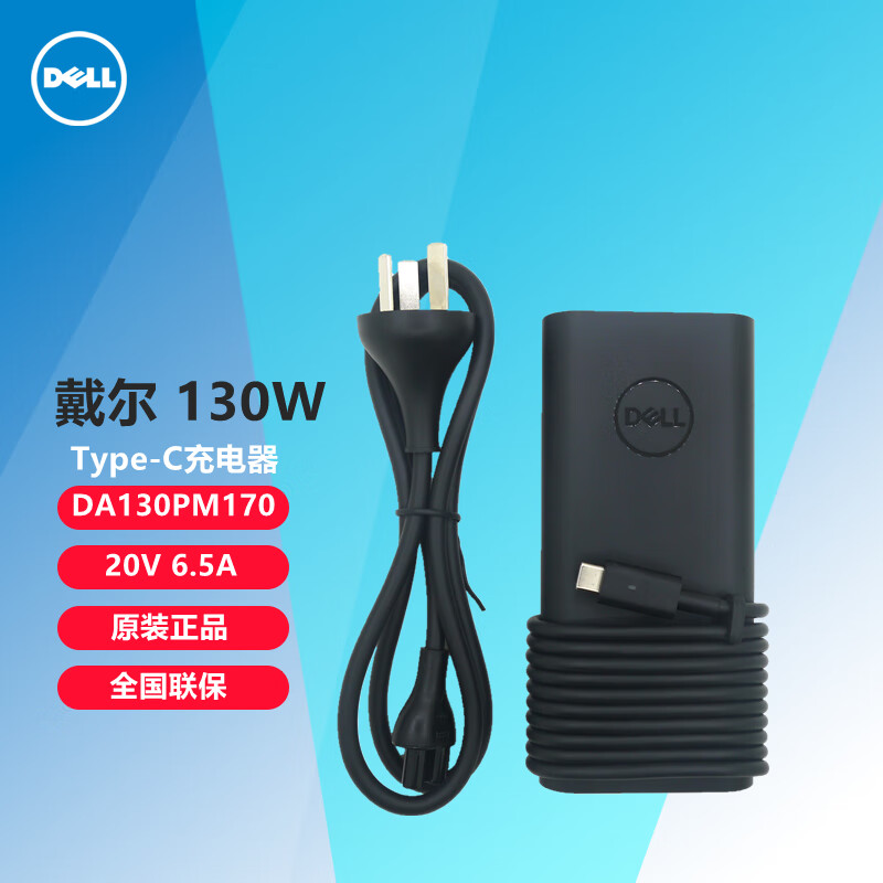 戴尔（DELL）电源适配器 130W Type-C充电器 XPS15 XPS16 外星人Alienware X14 原装笔记本电脑充电器 Latitude 5501 5511 5521