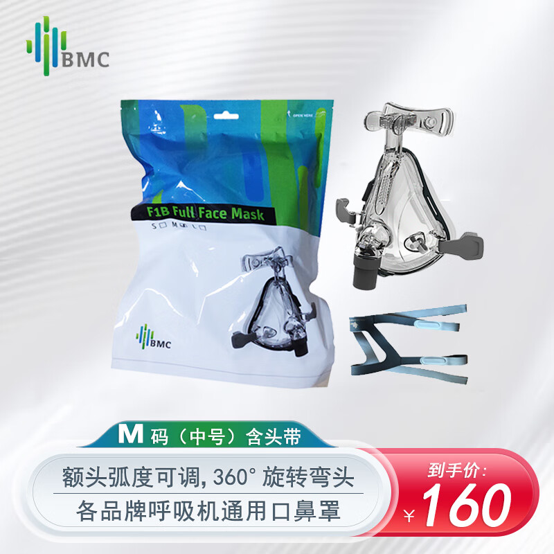 瑞迈特（BMC）呼吸机通用面罩口鼻罩\/鼻罩(/M/L可选)无创家用呼吸机通用配件多品牌呼吸机适用 口鼻罩F1B(中号M号)