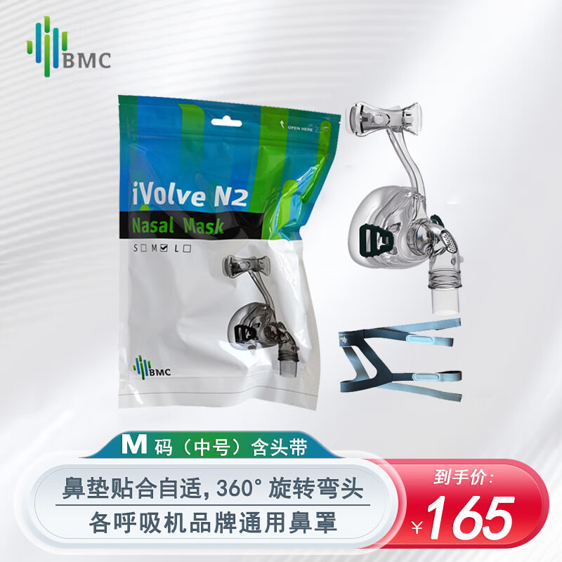 瑞迈特（BMC）呼吸机通用面罩口鼻罩\/鼻罩(/M/L可选)无创家用呼吸机通用配件多品牌呼吸机适用 鼻罩N2（中号M号）