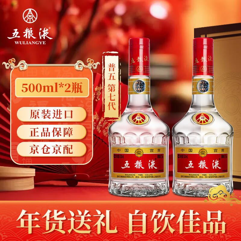 五粮液 普五 第七代 浓香型白酒 52度 500ml*2瓶装 海外版