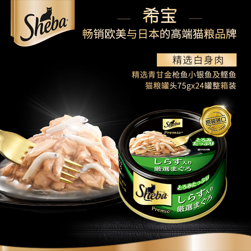 希宝 宠物猫粮猫湿粮 泰国进口猫罐头 青甘金枪鱼小银鱼及鲣鱼味75g*
