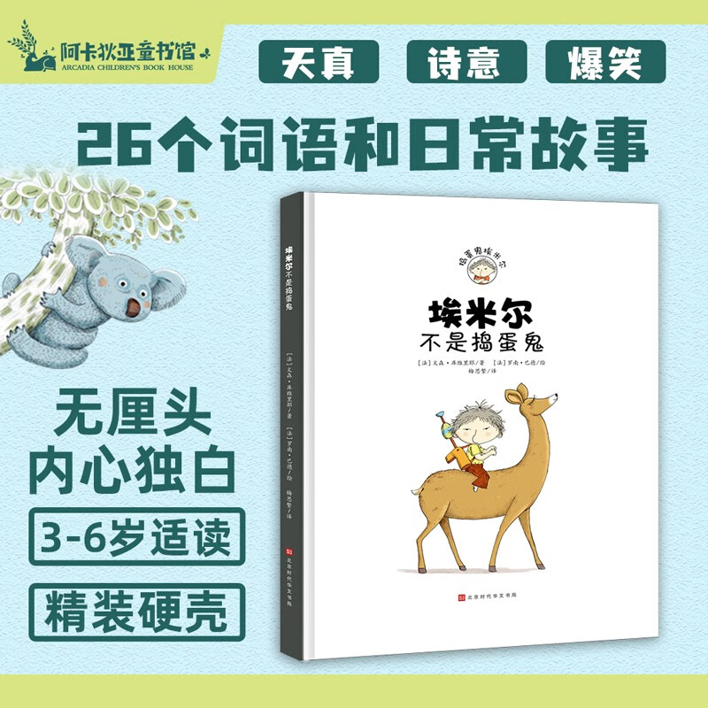 埃米尔不是捣蛋鬼 打开埃米尔的魔法词典，走进捣蛋鬼的内心世界！《捣蛋鬼埃米尔》特别纪念精装版！(中国环境标志 绿色印刷)